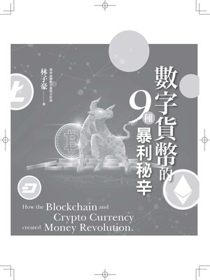 cover image of 數字貨幣的9種暴利秘辛